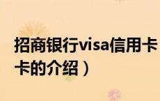 招商银行visa信用卡（关于招商银行visa信用卡的介绍）