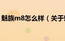 魅族m8怎么样（关于魅族m8怎么样的介绍）
