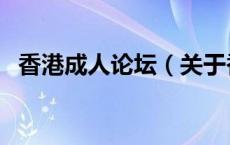 香港成人论坛（关于香港成人论坛的介绍）