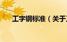 工字钢标准（关于工字钢标准的介绍）