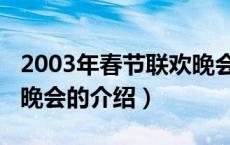 2003年春节联欢晚会（关于2003年春节联欢晚会的介绍）