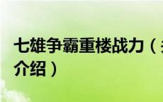七雄争霸重楼战力（关于七雄争霸重楼战力的介绍）