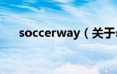 soccerway（关于soccerway的介绍）