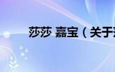 莎莎 嘉宝（关于莎莎 嘉宝的介绍）
