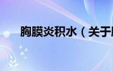 胸膜炎积水（关于胸膜炎积水的介绍）