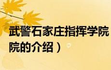 武警石家庄指挥学院（关于武警石家庄指挥学院的介绍）