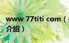 www 77titi com（关于www 77titi com的介绍）