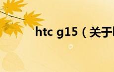 htc g15（关于htc g15的介绍）