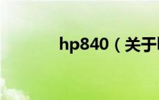 hp840（关于hp840的介绍）