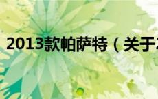2013款帕萨特（关于2013款帕萨特的介绍）
