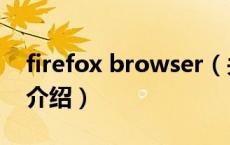 firefox browser（关于firefox browser的介绍）