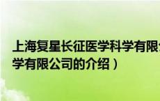 上海复星长征医学科学有限公司（关于上海复星长征医学科学有限公司的介绍）