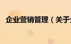 企业营销管理（关于企业营销管理的介绍）