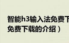 智能h3输入法免费下载（关于智能h3输入法免费下载的介绍）