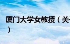 厦门大学女教授（关于厦门大学女教授的介绍）