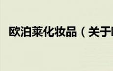 欧泊莱化妆品（关于欧泊莱化妆品的介绍）