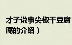 才子说事尖椒干豆腐（关于才子说事尖椒干豆腐的介绍）