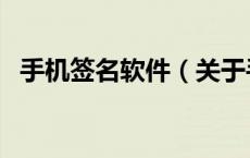 手机签名软件（关于手机签名软件的介绍）