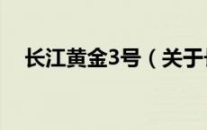 长江黄金3号（关于长江黄金3号的介绍）