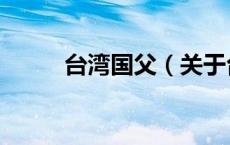 台湾国父（关于台湾国父的介绍）