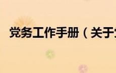 党务工作手册（关于党务工作手册的介绍）