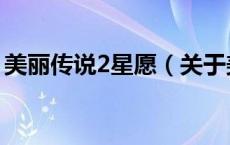 美丽传说2星愿（关于美丽传说2星愿的介绍）