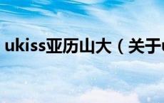 ukiss亚历山大（关于ukiss亚历山大的介绍）