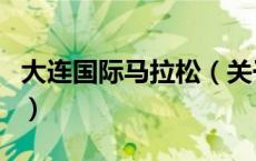 大连国际马拉松（关于大连国际马拉松的介绍）