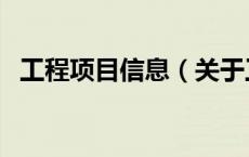工程项目信息（关于工程项目信息的介绍）