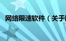 网络限速软件（关于网络限速软件的介绍）