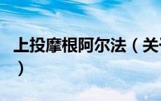 上投摩根阿尔法（关于上投摩根阿尔法的介绍）