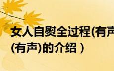 女人自熨全过程(有声)（关于女人自熨全过程(有声)的介绍）