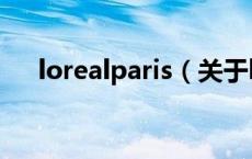 lorealparis（关于lorealparis的介绍）