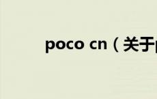 poco cn（关于poco cn的介绍）