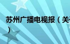 苏州广播电视报（关于苏州广播电视报的介绍）