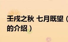 壬戌之秋 七月既望（关于壬戌之秋 七月既望的介绍）