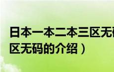 日本一本二本三区无码（关于日本一本二本三区无码的介绍）