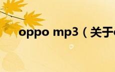 oppo mp3（关于oppo mp3的介绍）