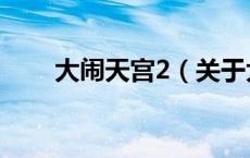 大闹天宫2（关于大闹天宫2的介绍）