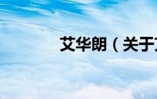 艾华朗（关于艾华朗的介绍）
