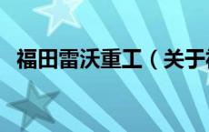 福田雷沃重工（关于福田雷沃重工的介绍）