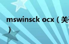 mswinsck ocx（关于mswinsck ocx的介绍）