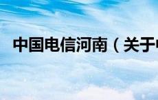 中国电信河南（关于中国电信河南的介绍）
