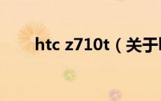htc z710t（关于htc z710t的介绍）