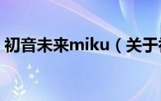 初音未来miku（关于初音未来miku的介绍）