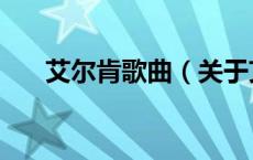 艾尔肯歌曲（关于艾尔肯歌曲的介绍）