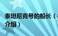 泰坦尼克号的船长（关于泰坦尼克号的船长的介绍）
