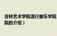 吉林艺术学院流行音乐学院（关于吉林艺术学院流行音乐学院的介绍）
