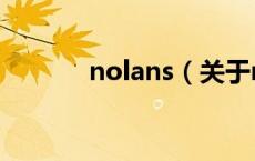 nolans（关于nolans的介绍）