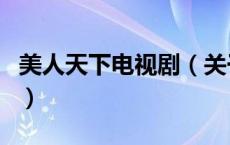 美人天下电视剧（关于美人天下电视剧的介绍）